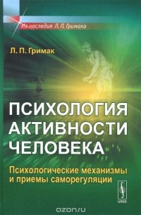 Леонид Гримак - Психология активности человека. Психологические механизмы и приемы саморегуляции