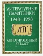без автора - Литературные памятники. 1948-1998 гг. Аннотированный каталог