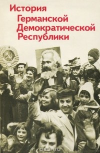 Озон гдр. Книги про ГДР. История ГДР книга. История ГДР И ФРГ книги. Книги о создании ГДР.