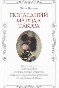 Жозе Нортон - Последний из рода Тавора. Жизнь маркиза Педру де Алорна. Интриги, заговоры и трагедии во времена наполеоновских нашествий от Португалии до России
