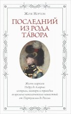 Жозе Нортон - Последний из рода Тавора. Жизнь маркиза Педру де Алорна. Интриги, заговоры и трагедии во времена наполеоновских нашествий от Португалии до России