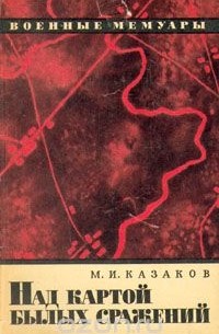 Над картой былых сражений