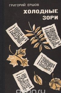 Холодные зори