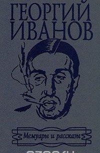 Георгий Иванов - Георгий Иванов. Мемуары и рассказы