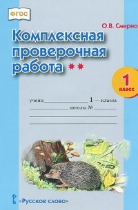 Комплексная проверочная работа**. 1 класс