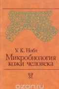 У. Нобл - Микробиология кожи человека