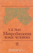 У. Нобл - Микробиология кожи человека