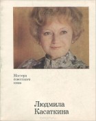 Тамара Чеботаревская - Людмила Касаткина