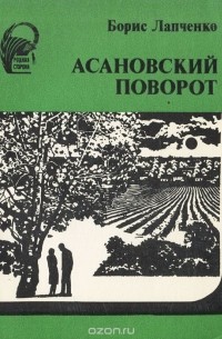 Асановский поворот