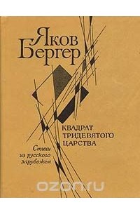 Яков Михайлович Бергер - Квадрат тридевятого царства. Стихи из русского зарубежья