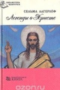 Легенды о Христе