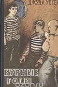 Бурные годы