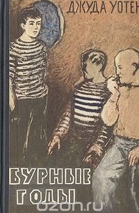 Бурные годы