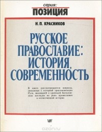 Николай Красников - Русское православие. История, современность