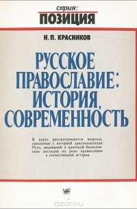 Николай Красников - Русское православие. История, современность