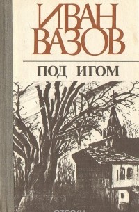 Иван Вазов - Под игом