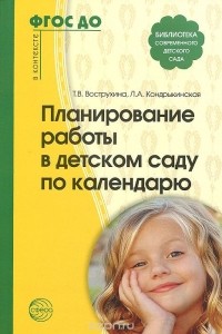 - Планирование работы в детском саду по календарю