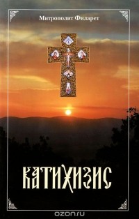 Святитель Филарет - Катихизис