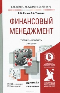  - Финансовый менеджмент. Учебник и практикум