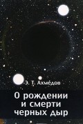 Эмиль Ахмедов - О рождении и смерти черных дыр