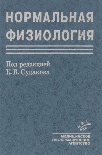  - Нормальная физиология. Курс физиологии функциональных систем. Учебное пособие