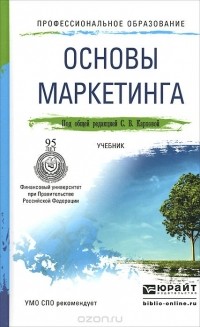  - Основы маркетинга. Учебник