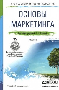  - Основы маркетинга. Учебник