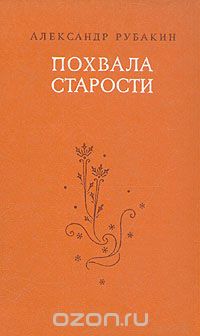 Александр Рубакин - Похвала старости