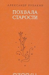 Александр Рубакин - Похвала старости