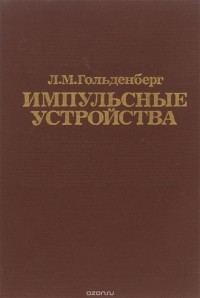 Лев Гольденберг - Импульсные устройства. Учебник