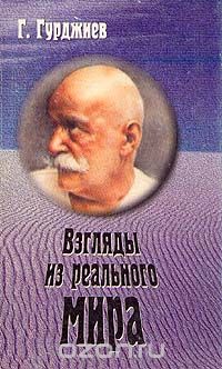 Георгий Гурджиев - Взгляды из реального мира