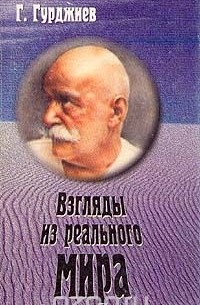 Георгий Гурджиев - Взгляды из реального мира