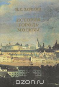 Иван Забелин - История города Москвы