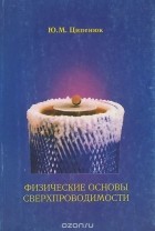 Юрий Ципенюк - Физические основы сверхпроводимости. Учебное пособие