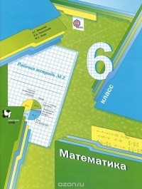  - Математика. 6 класс. Рабочая тетрадь №2