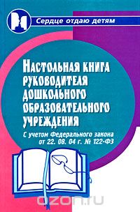 Николай Дик - Настольная книга руководителя дошкольного образовательного учреждения