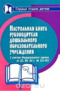 Николай Дик - Настольная книга руководителя дошкольного образовательного учреждения