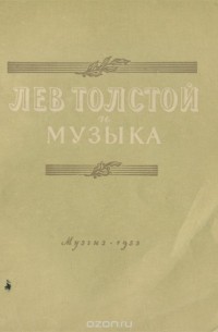 Л н гусева. Лев толстой и Гольденвейзер. Вблизи Толстого Гольденвейзер. Гольденвейзер и толстой. Гольденвейзер Лев Владимирович.