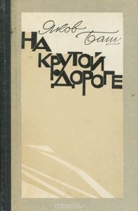 Яков Баш - На крутой дороге (сборник)