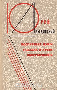 Юрий Либединский - Воспитание души. Поездка в Крым. Современники (сборник)