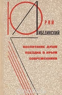 Юрий Либединский - Воспитание души. Поездка в Крым. Современники (сборник)