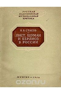 Владимир Стасов - Лист, Шуман и Берлиоз в России