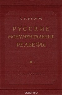 Александр Ромм - Русские монументальные рельефы