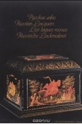  - Русские лаки / Russian Lacquers / Les laques russes / Russische Lackmalerei