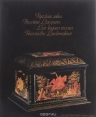  - Русские лаки / Russian Lacquers / Les laques russes / Russische Lackmalerei