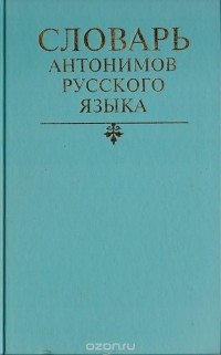Михаил Львов - Словарь антонимов русского языка