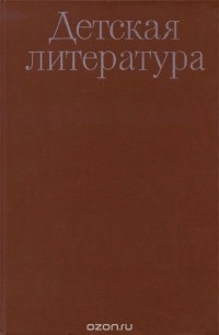 Детская литература