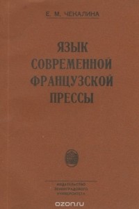 Евгения Чекалина - Язык современной французской прессы