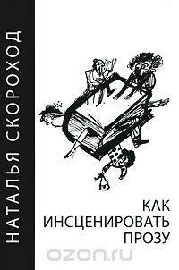 Наталья Скороход - Как инсценировать прозу