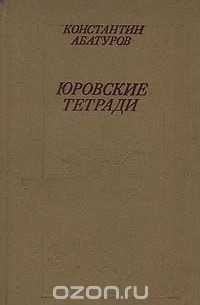 Константин Абатуров - Юровские тетради